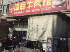 -阿辉牛肉面(唐叶新村店)