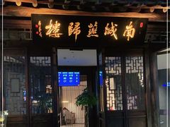 门面-南城燕归楼(老门东店)