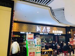 门面-铜来聚老北京涮肉(恒隆广场店)