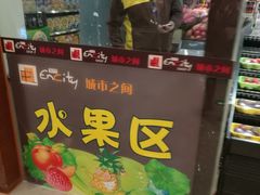 -城市之间超市(圆融星座店)