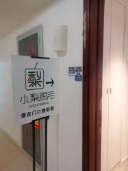 -小梨·OndaPro·专业脱毛连锁机构
