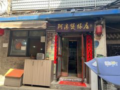 -阿清煲仔店(纺织城店)