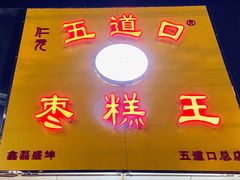 门面-五道口枣糕王(成府路店)