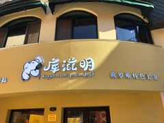 门面-库滋明·俄罗斯特色美食(中央大街店)