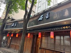 -石屋料理(南京西路店)