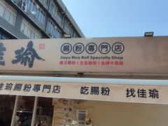 -佳瑜肠粉(总店)