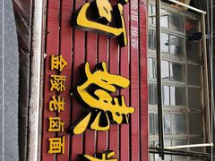 门面-许阿姨糕团店(南京总店)
