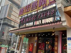 -老街鱼嘴巴(坡子街老店)