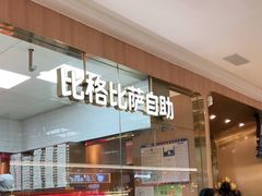 -比格比萨自助(南京万达茂店)