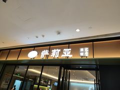 门面-萨莉亚意式餐厅(杭州滨江天街店)