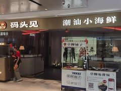 -码头见·潮汕菜(领展中心城店)