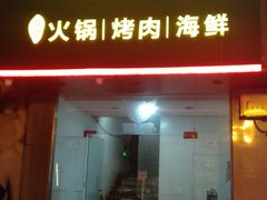 门面-川渝又一村火锅烤肉自助(步行街店)
