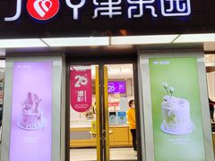-津乐园(芥园道店)