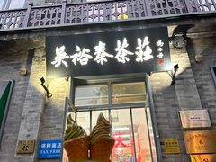 -吴裕泰茶庄(前门大街店)