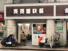 门面-煲煲香快餐(南京路店)