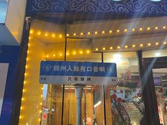 -老白清真烧烤(锦州旗舰店)