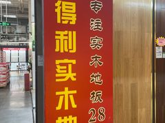 -百安居装修建材卖场(泰然店)