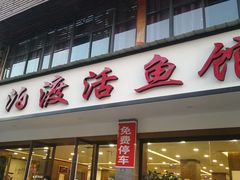 门面-岩泊渡桂鱼楼活鱼馆