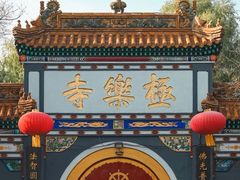 -哈尔滨极乐寺