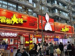 -冒椒火辣(奎星楼街店)