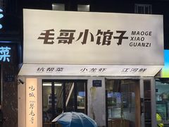 -毛哥小馆子(百井坊巷店)