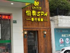 -憩泰SPA泰疗足道按摩(嘉定金沙路店)