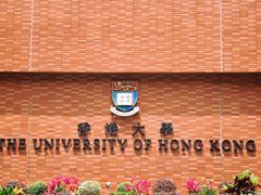 -香港大学