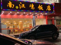 门面-南江鸡饭店(龙华雅苑分店)