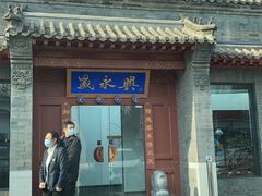门面-晟永興烤鸭店(五道口店)