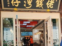 -佬钱湾仔(衣裳街店)