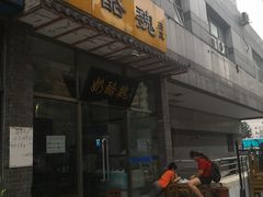 门面-奶酪魏(牛街总店)