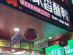 -但家香酥鸭(民生路总店)