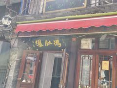 -爆肚冯(廊房二条店)