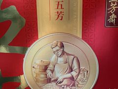 -五芳齋(云南南路店)