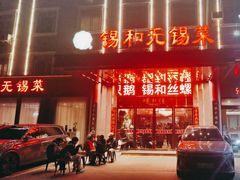 -锡和无锡菜(景丽苑店)