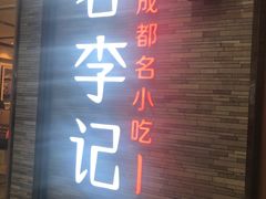 门面-蓉李记成都名小吃(二七万达店)