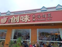 -创味·民间海南菜·非遗藤桥排骨(藤桥·免税城店)