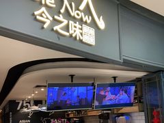 门面-今之味南亚厨房·探店指南(领展购物广场店)