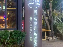 门面-周三的情书花园餐厅(江北店)