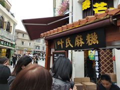 门面-叶氏麻糍(鼓浪屿店)