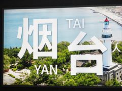 -烟台南站