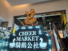 -骑鹅公社(南开大悦城店)