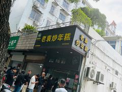 -老袁炒年糕(富豪路店)