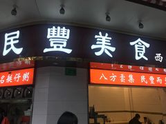 门面-民丰美食(恩宁路店)
