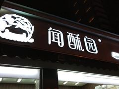 -闻酥园(青羊区人民中路店)