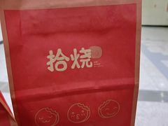 -拾烧车轮饼(世纪金源店)