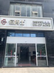 -痘博士昆明·国际祛痘领跑品牌