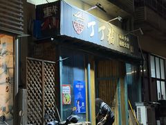 -丁丁猫重庆小面(徐州路店)