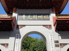-福州开元寺
