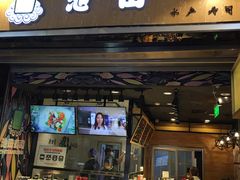 门面-池田寿司·4H鲜作(朝阳大悦城店)